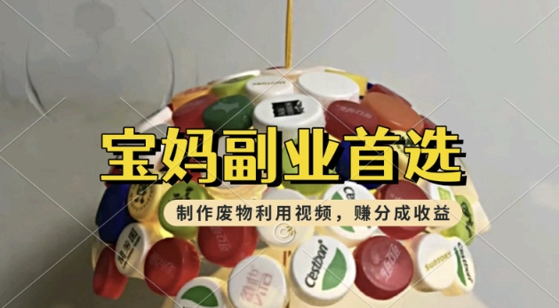 搬运废物利用视频，挣支付宝分成收益，轻松月入过W，操作简单，适合宝妈，上班族-默默网创