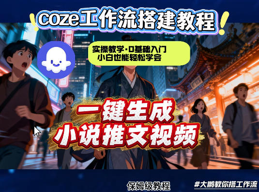 coze扣子智能体工作流一键生成小说推文视频，实操教学，通俗易懂-默默网创