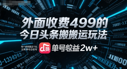 外面收费499的今日头条搬运玩法，有个老铁靠这个玩法单号总收益2w+-默默网创