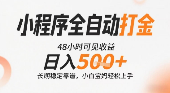 小程序全自动打金，快速可见收益，日入5张+长期稳定靠谱，操作简单【揭秘】-默默网创