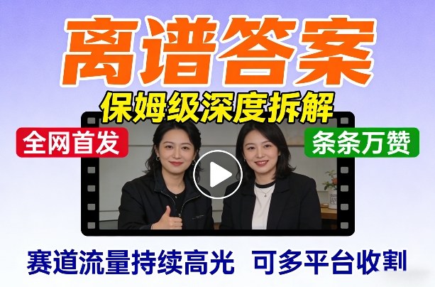 全网首发短视频【离谱答案】保姆级深度拆解，制作简单条条万赞，赛道流量持续高光，可多平台收割-默默网创