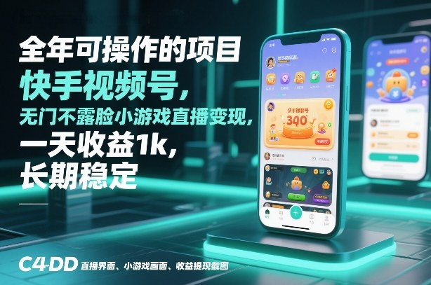 全年可操作的项目，快手视频号无门槛不露脸小游戏直播变现，一天收益1k，长期稳定【揭秘】-默默网创