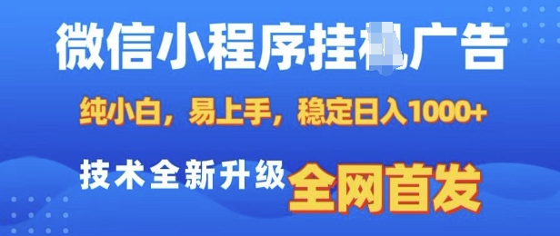 微信小程序全自动挂JI广告，纯小白易上手，稳定日入多张，技术全新升级，全网首发【揭秘】-默默网创