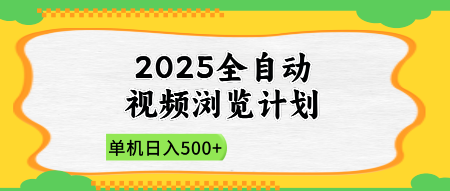 （14525期）2025全自动视频浏览计划，单机日入500+新手小白直接开干-默默网创