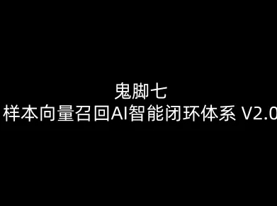 鬼脚七：样本向量召回AI智能闭环体系V2.0-鬼脚七教程-默默网创