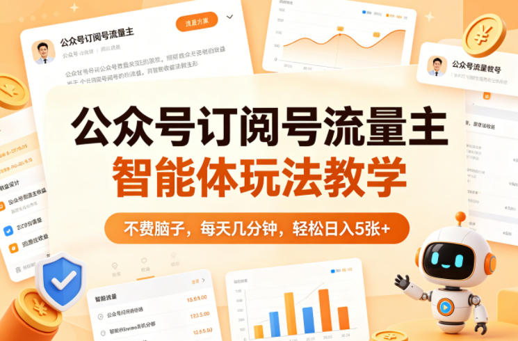 公众号订阅号流量主智能体玩法教学，不费脑子，每天几分钟，轻松日入5张+-默默网创