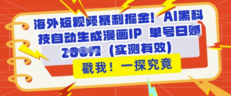 海外短视频暴利掘金，AI黑科技自动生成漫画IP 单号日入多张(实测有效)-默默网创