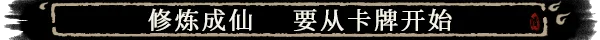 图片[2]-卡牌修仙传-默默网创
