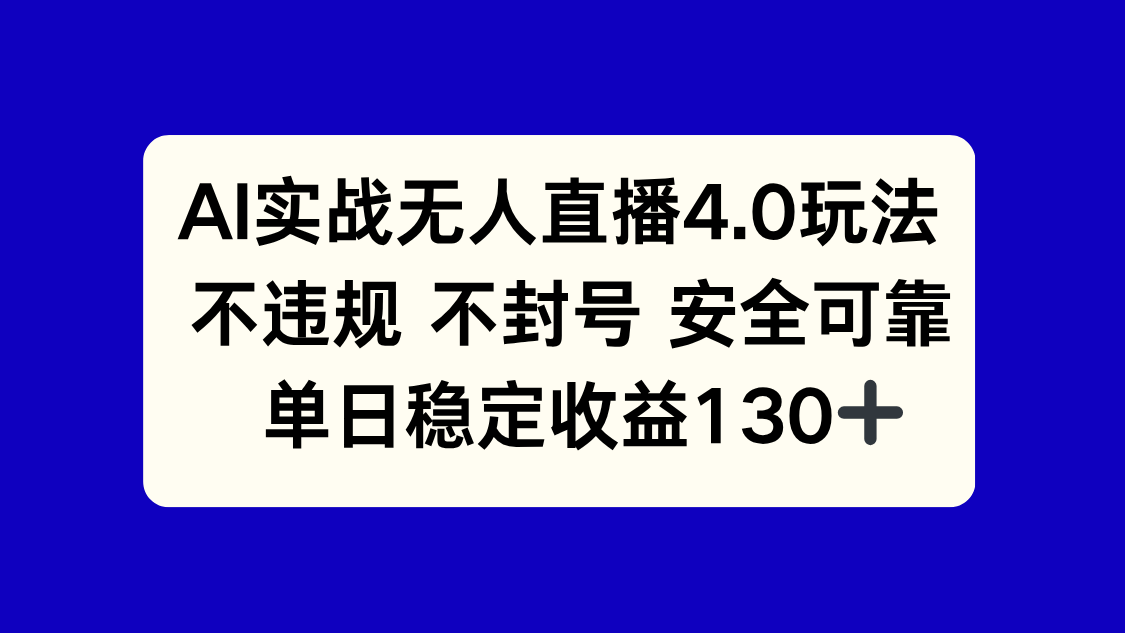 (14963期)AI实战无人直播4.0玩法, 不违规不封号,单日稳定收益130+-默默网创