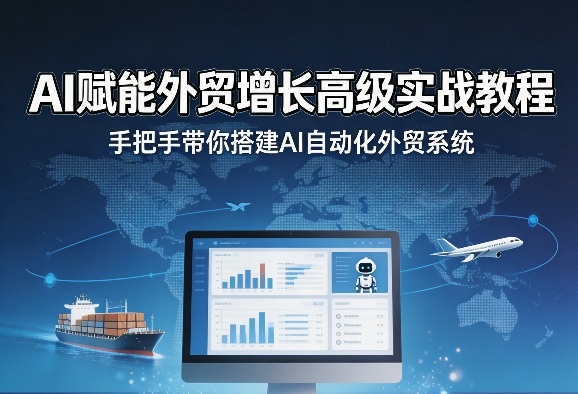 AI赋能外贸增长高级实战教程，手把手带你搭建AI自动化外贸系统-默默网创