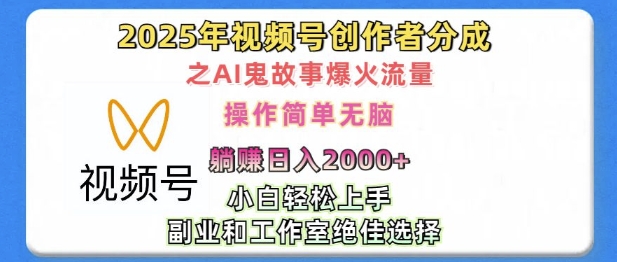 无脑操作，2025年视频号创作者分成之AI鬼故事爆火流量，轻松日入多张-默默网创