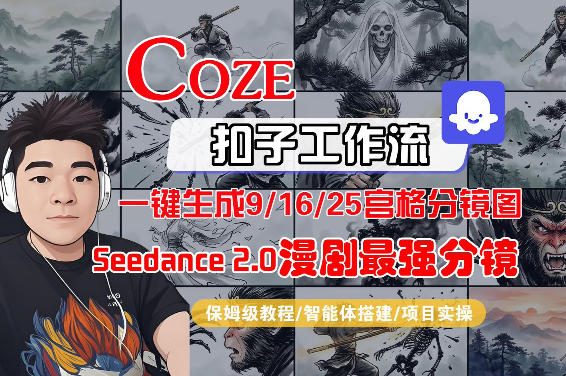 Coze智能体工作流一键生成AI漫剧最强分镜，9/16/25宫格分镜图，人物场景一致性保持，全流程保姆级教学-默默网创