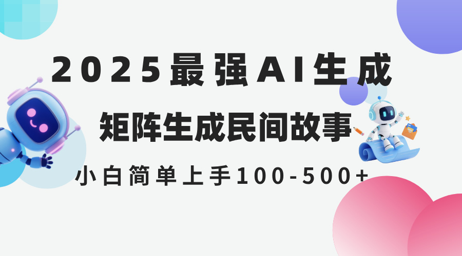 （14934期）2025年5月最新AI生成 民间故事 全网分发各大平台 小白无脑操作 日入500…-默默网创