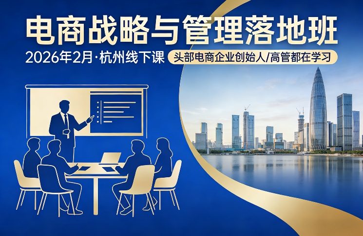 电商战略与管理落地班2026年2月份杭州线下课，头部电商企业创始人高管都在学习-默默网创
