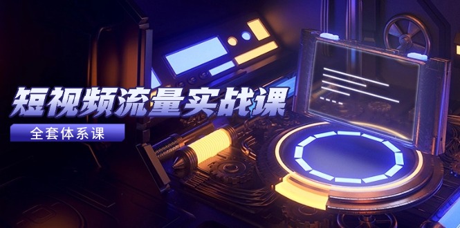 （14937期）短视频流量实战课，从平台选择到内容变现，爆款公式与投放技巧-默默网创