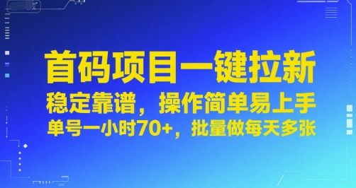 首码项目一键拉新,稳定靠谱,操作简单易上手,单号一小时70+,批量做每天多张【揭秘】-默默网创
