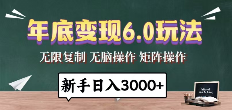 （13691期）年底变现6.0玩法，一天几分钟，日入3000+，小白无脑操作-默默网创