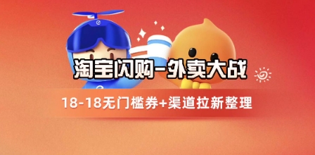 淘宝闪购项目_外卖大战升级,拉新渠道整理+完整打法拆解-默默网创