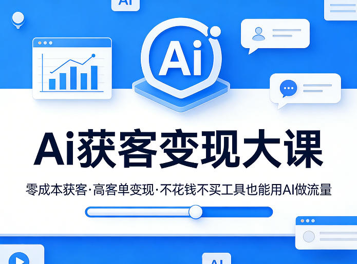 Ai获客变现大课，零成本获客，高客单变现，不花钱不买工具也能用AI做流量-默默网创