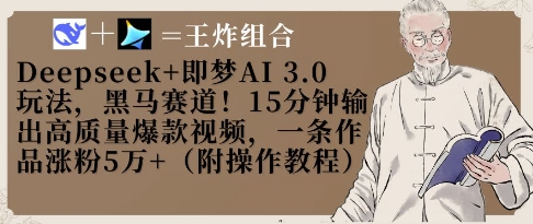 Deepseek+即梦AI3.0玩法,黑马赛道!15分钟输出高质量爆款视频,一条作品涨粉5W+-默默网创