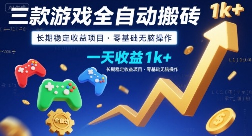 三款游戏全自动搬砖，一天收益1k+，长期稳定收益项目，零基础无脑操作【揭秘】-默默网创