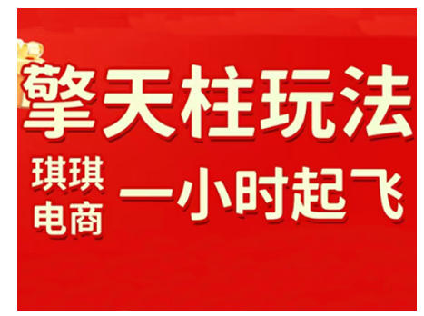 拼多多擎天柱玩法，从起链接逻辑、直通车考核、裂变商品等实操维度，教你快速起店且稳定获流（更新2026）-默默网创