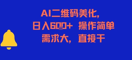 AI二维码美化，日入6张+，操作简单，需求大，直接干-默默网创