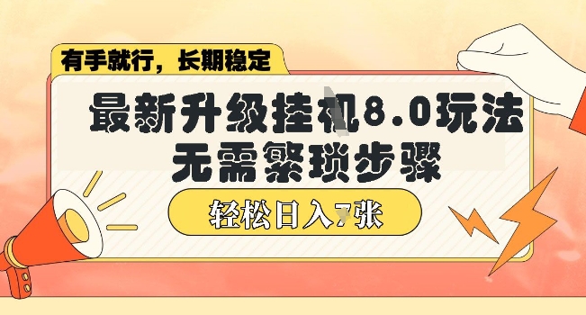 微信小程序挂JI最新升级8.0玩法，无需繁琐步骤，稳定变现，轻松日入多张【揭秘】-默默网创