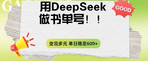 2025用DeepSeek做翻页书单号，涨粉迅速，变现方式多元，单日稳定变现数张-默默网创