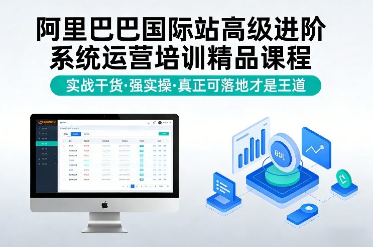 阿里巴巴国际站高级进阶系统运营培训精品课程，实战干货，强实操，真正可落地才是王道-默默网创