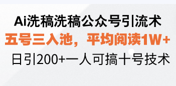 （13750期）Ai洗稿洗稿公众号引流术，五号三入池，平均阅读1W+，日引200+一人可搞…-默默网创