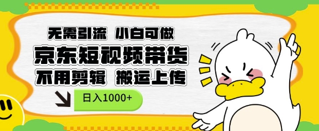 无需引流，小白可做，京东短现频带货，不用剪辑，搬运上传，日入1k【揭秘】-默默网创