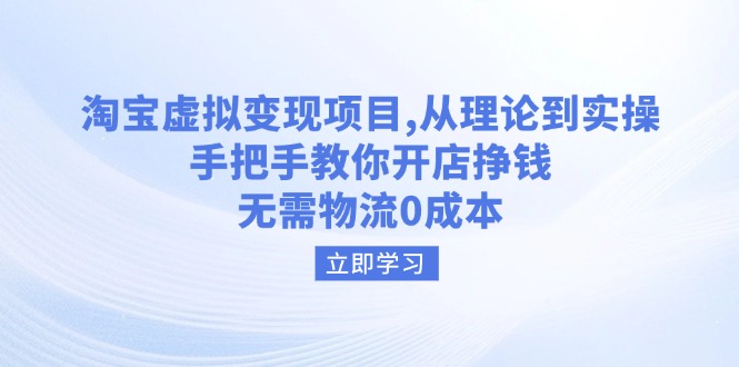 （14296期）淘宝虚拟变现项目，从理论到实操，手把手教你开店挣钱，无需物流0成本-默默网创