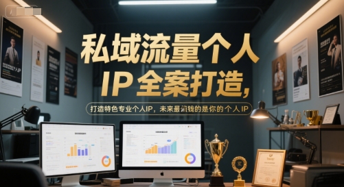私域流量个人IP全案打造，打造特色专业个人IP，未来最值钱的是你的个人IP-默默网创