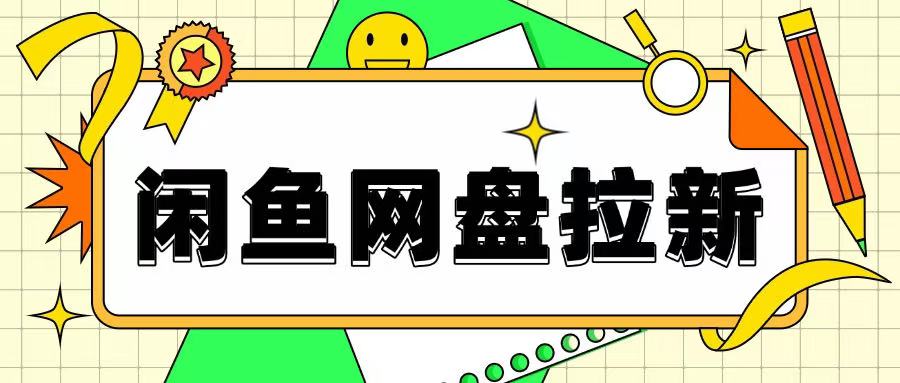 闲鱼无限推广网盘拉新玩法，项目可长期做，适合宝妈上班族！-默默网创