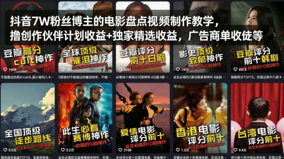 抖音7W粉丝博主的电影盘点视频制作教学，撸创作伙伴计划收益+独家精选收益，广告商单收徒等-默默网创