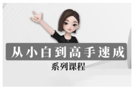 豆包AI全能训练营，从小白到高手速成系列课程-默默网创