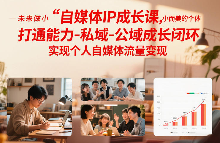 自媒体IP成长课，未来做小而美的个体，打通能力-私域-公域成长闭环，实现个人自媒体流量变现-默默网创