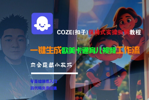 COZE(扣子)保姆式实操拆解教程，一键生成欧美卡通有儿视频工作流，内含隐藏小技巧-默默网创