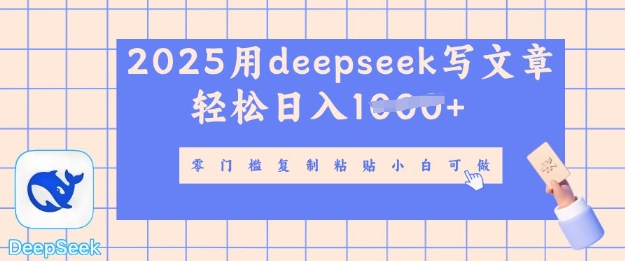 用 deepseek 写自媒体文章，多平台发布撸收益，轻松日入多张-默默网创