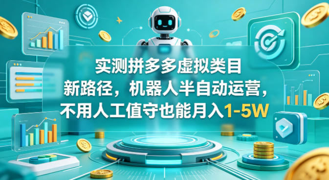 实测拼多多虚拟类目新路径，机器人半自动运营，不用人工值守也能月入1-5W【揭秘】-默默网创