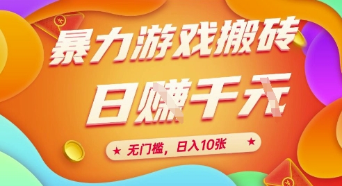 25年暴力游戏搬砖，全自动挂G，无门槛，日入10张【揭秘】、-默默网创