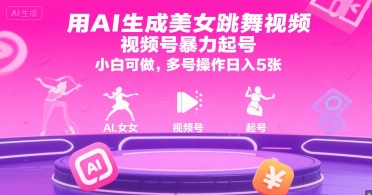 用AI生成美女跳舞视频，视频号暴力起号，小白可做，多号操作日入5张-默默网创