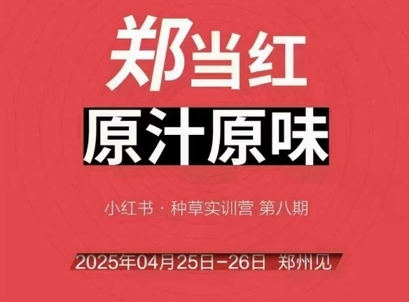 万牛会4月25-26号线下课，小红书郑州帮打法，让众多的小红书商家脱颖而出-默默网创
