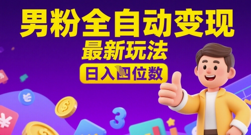 男粉全自动变现，最新玩法，日入四位数-默默网创