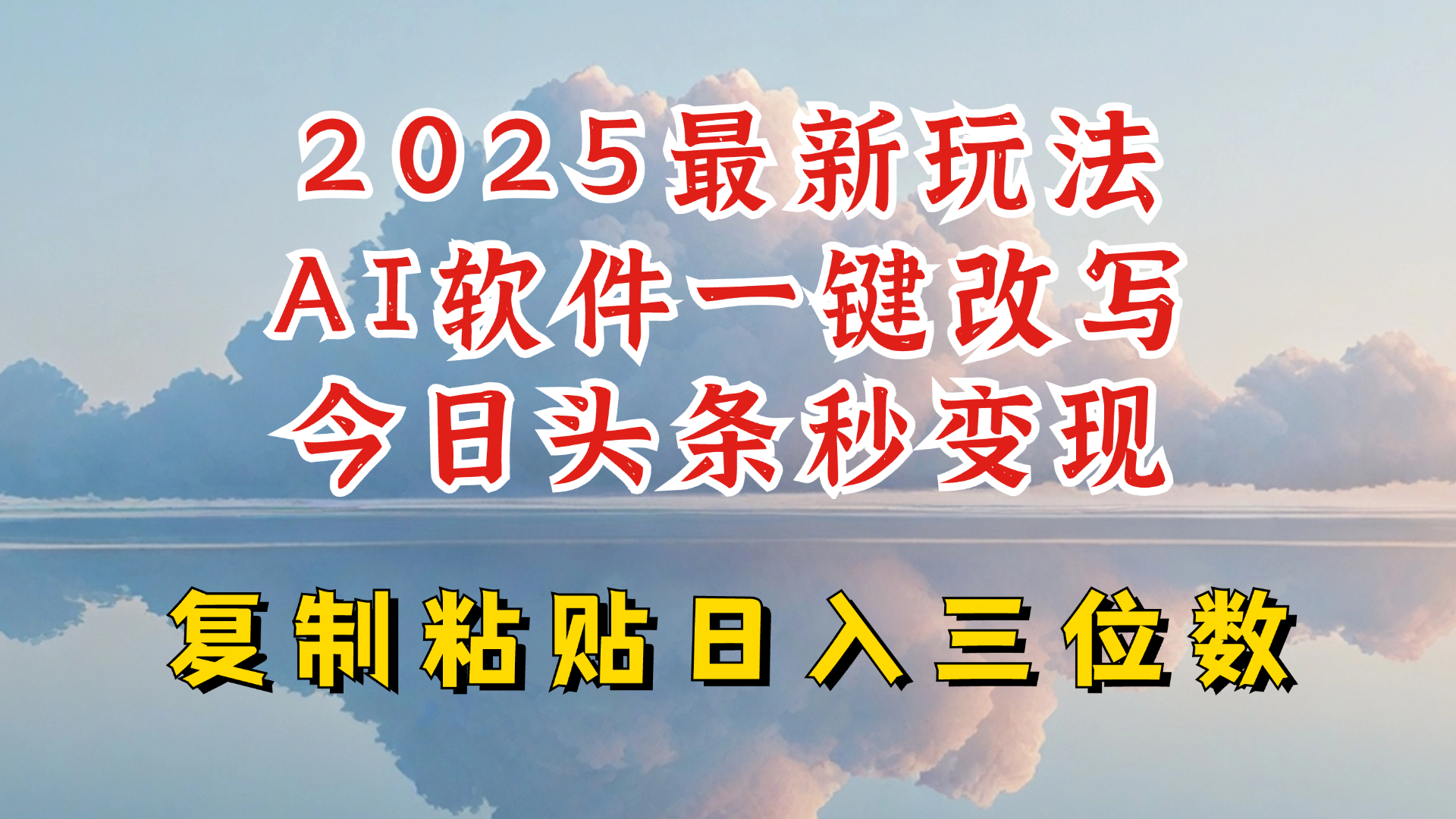 今日头条2025最新升级玩法，AI软件一键写文，轻松日入三位数纯利，小白也能轻松上手-默默网创