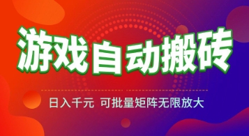 游戏全自动搬砖项目，日入1k+ ，​真正的长久稳定项目，可批量矩阵无限放大【揭秘】-默默网创
