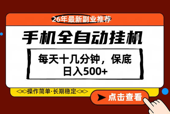 绝对的风口！只需一部手机，每天十几分钟，保底日入500+，26年最新副业推荐【揭秘】-默默网创