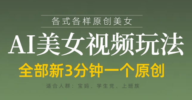 各类AI美女视频玩法,3分钟一个原创,当天可变现-默默网创