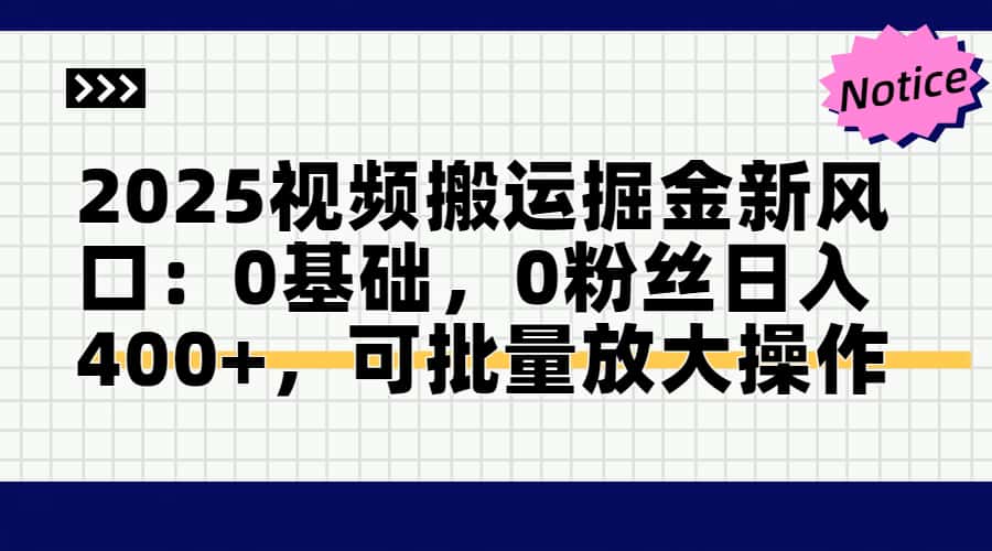 （14754期）2025视频搬运掘金新风口:0基础，0粉丝日入400+，可批量放大操作-默默网创